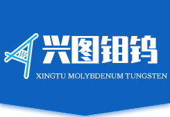 洛阳兴图钼钨科技有限公司