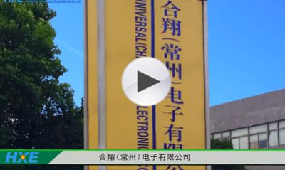 合翔(常州)电子有限公司