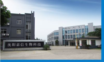 辽宁嘉信生物科技有限公司