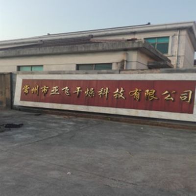 常州市亚飞干燥设备有限公司