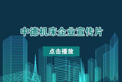 安徽中德机床股份有限公司