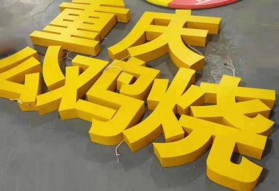 临沂鑫旺造字厂
