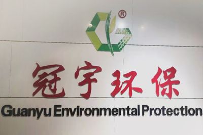 河北冠宇环保设备股份有限公司