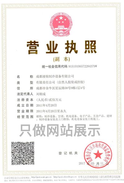 成都凌锐制冷设备有限公司