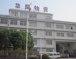 常州市武进华振物资有限公司