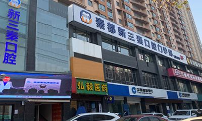 新三秦口腔门诊位于渭阳路福园广场