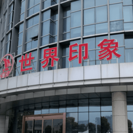 襄阳东飞广告有限公司