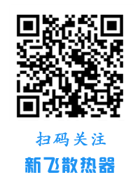 新乡市新飞散热器有限公司