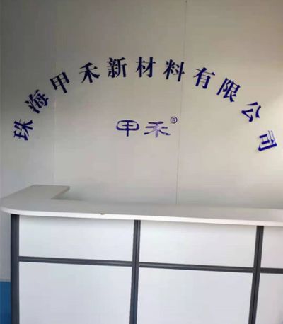 珠海甲禾新材料有限公司