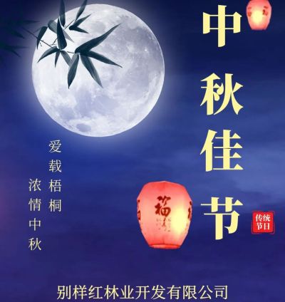 山东别样红林业开发有限公司