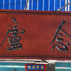 云南昆明儒虎牌匾制作厂