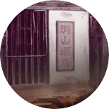 江西省宜丰洞山酒业有限公司