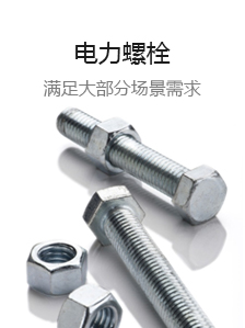 热镀锌螺栓厂