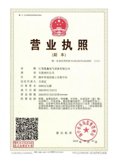 江苏隆鑫电气设备有限公司