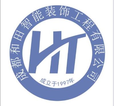 成都和田智能装饰工程有限公司