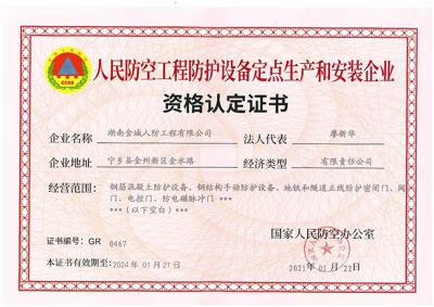 湖南金城人防工程有限公司