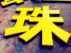 成都安宇广告招牌制作厂