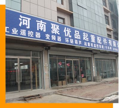 河南聚优品起重配件有限公司