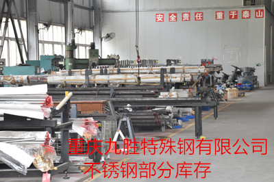 重庆九胜特殊钢有限公司