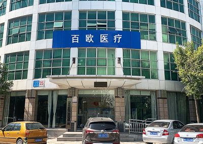 山东百欧医疗科技有限公司