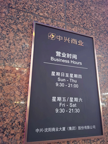 沈阳瑞阳标识设计制作有限公司