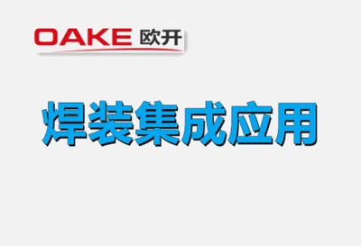 青岛欧开智能系统有限公司