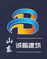 山东诚楷建筑装饰工程有限公司