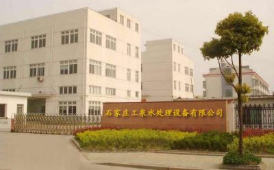 河北工泉水处理设备有限公司
