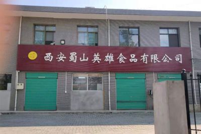 西安蜀山英雄食品有限公司
