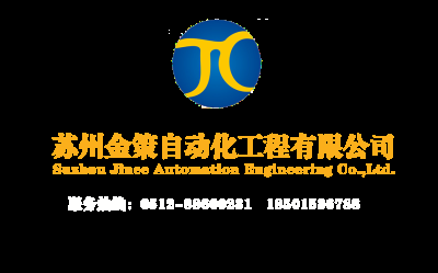 苏州金策自动化工程有限公司