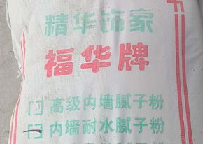 济南福华建材厂