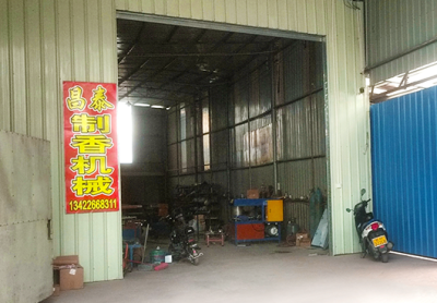 新会区双水镇昌泰全自动制香机械厂