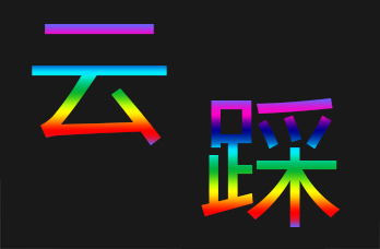 云南云踩建筑材料有限公司