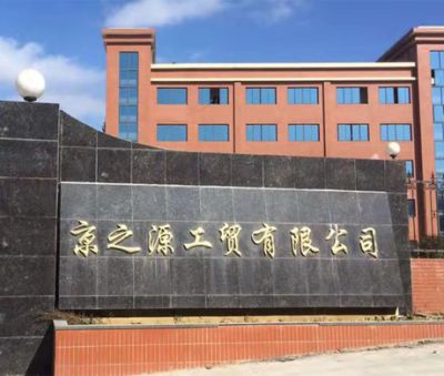 贵州京之源工贸有限公司