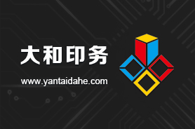 烟台大和印务有限公司