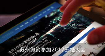 苏州微缔软件股份有限公司