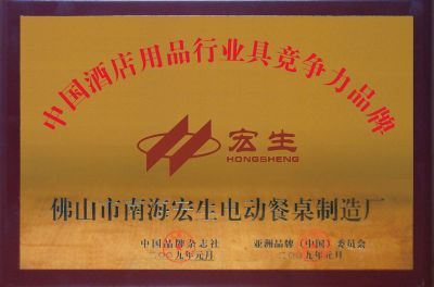 宏生自动餐桌制造厂