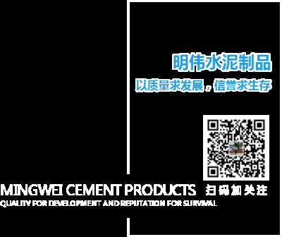 新民市张家屯镇明伟水泥制品厂