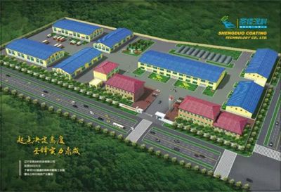 辽宁圣铎涂料科技有限公司