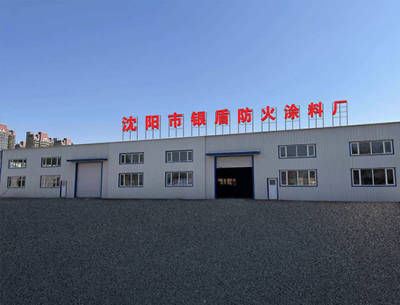 沈阳市银盾防火涂料厂