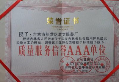 吉林市教文服装厂