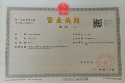 莒县孝飞塑料机械厂