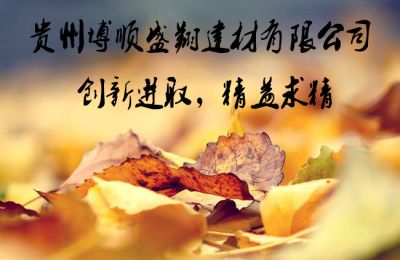 贵州博顺盛翔建材有限公司