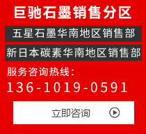 巨驰石墨科技有限公司