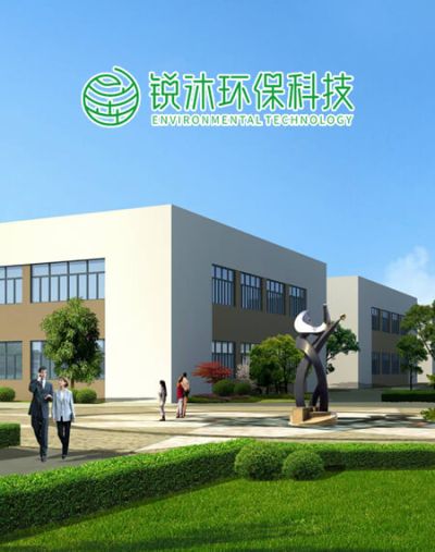 河南锐沐环保科技有限公司