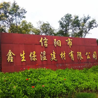 信阳市鑫生保温建材有限公司