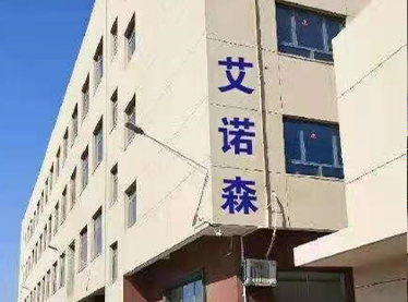 昆山艾诺森电子有限公司