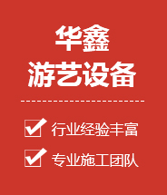 新乡市华鑫游艺设备有限公司