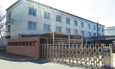 沈阳市顺风护栏厂