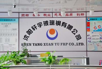 沈阳轩宇玻璃钢有限公司